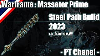 Warframe - Masseter Prime (Masseter Prime Steel Path Build) 2023