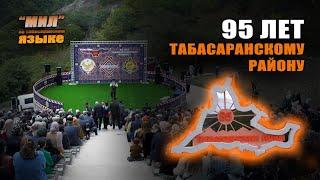 Табасаранская 28 10 24  Табасаранскому району 95 лет, 2 часть