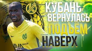 FIFA 21 КАРЬЕРА ЗА КУБАНЬ  [#1]  КУБАНЬ ВЕРНУЛАСЬ - ПОДЪЁМ НАВЕРХ! 