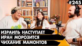 #245 Израиль наступает, Иран морозится, Сезон размножения хамелеонов - Че там у евреев?