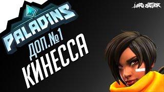 Паладинс Кинесса Гайд доп.выпуск #1 Paladins Kinessa Guide add#1 let's play!