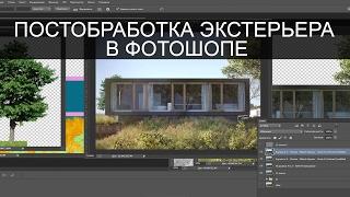 Постобработка экстерьра в фотошопе