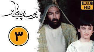 Serial Yusuf Payambar - Part 3 | سریال یوسف پیامبر - قسمت 3