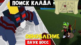 Как убить БОССА ПАУКА и НАЙТИ КЛАД в Лодках роблокс | Build a Boat roblox | Обновление в Лодках