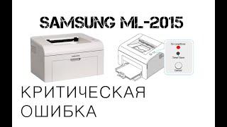 Samsung ML-2015 выдает критическую ошибку, в поисках решения необычной проблемы. Решено...