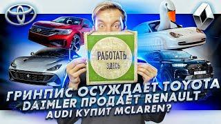 Гринпис осуждает Toyota | Daimler продает акции Renault | Audi собирается купить McLaren?