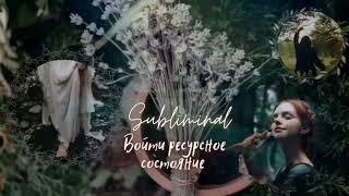  Возвращение силы: Восстановить энергетическое полеAnkh Subliminal  Remember your Divinity