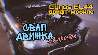 Cynos EL44 дрифт-мобиле #50 - свап движка ч.3 прочее