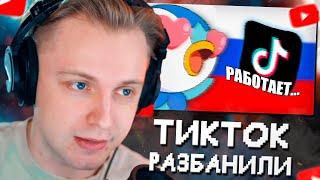 СТИНТ СМОТРИТ: ТИК ТОК разблокировали в России... (ура?)