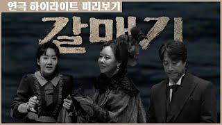 2022 연극 '갈매기' 프레스콜 - 소유진, 오만석, 진지희, 정동화, 이순재 외 [2022 Play 'The Seagull' Presscall]