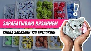 Отлично поработала! | Связала 120 брелоков | Раздаю бесплатные мастер-классы | Самые лучшие котики