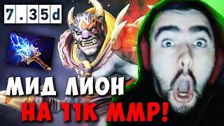 STRAY МИДОВЫЙ ЛИОН НА 11К ММР ! СТРЕЙ LION ПАТЧ 7.35 D carry mid dota ! Лучшее со Стреем