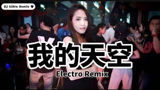 贝贝&修儿 - 我的天空 DJ版《高清音质》【2021 DJ Ultra Electro Remix 热门抖音歌】Bầu trời của tôi【Hot TikTok Remix 2021】