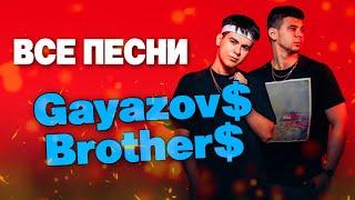 Gayazov$ Brother$  ВСЕ ПЕСНИ. Лучшие треки 2021 подряд, сборка