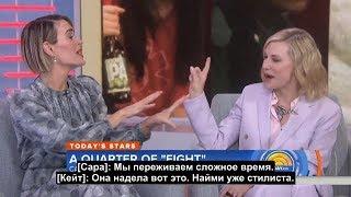 Кейт Бланшетт и Сара Полсон.TODAY show. Русские субтитры