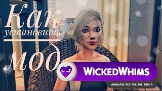 [TS4] КАК УСТАНОВИТЬ МОД WICKEDWHIMS