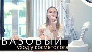 Базовый уход у косметолога | Anastasia Talan