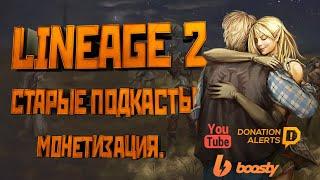 Старые подкасты по Lineage 2. Лор л2. Спонсорство. Boosty.