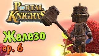 Portal Knights [ep:6] В поисках Железа