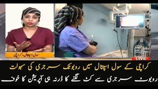 Karachi Civil hospital now entertain Robotic surgery