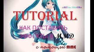 [MMD] tutorial-как поставь эффекты с MME/+ DL Effect