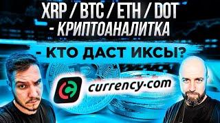 XRP / BTC / ETH / DOT - КРИПТОАНАЛИТИКА - КТО ДАСТ ИКСЫ ???