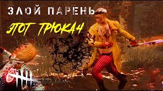 Трюкач хорошо подготовился к концу игры / Игра за выжившего против Трикстера в Dead by Daylight