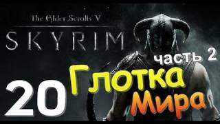 TES V SKYRIM Квест 13 Глотка Мира Ч.2