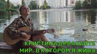 COVER Кристина Орбакайте - Мир, в котором я живу