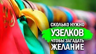  Узелковая магия. Сколько нужно узелков?