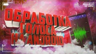 КАК КАЧЕСТВЕННО ОБРАБОТАТЬ ГОЛОС НА АНДРОИД?!ОБРАБОТКА ЗВУКА НА АНДРОИД