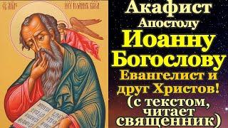 Акафист святому апостолу и евангелисту Иоанну Богослову, молитва, святой дня 9 октября