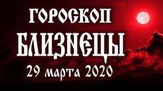 Гороскоп на 29 марта 2020 года Близнецы  Полнолуние через 10 дней