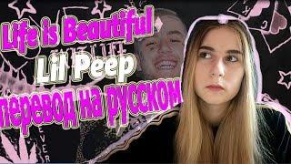 Lil Peep - Life Is Beautiful  НА РУССКОМ // перевод