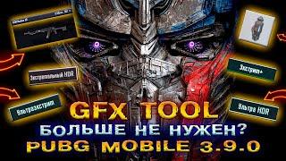 ПОВЫШЕНИЕ FPS в PUBG MOBILE 3.9  ОБНОВЛЕНИЕ ПАБГ МОБАЙЛ 3.9! ТРАНСФОРМЕРЫ ПУБГ МОБАЙЛ 3.9!