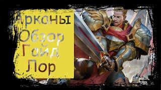 Артур|Arena of Valor|Arthur|Арканы|Обзор|Гайд|Лор