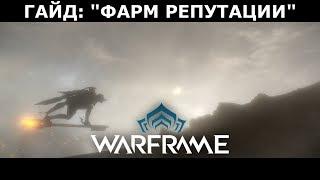 Warframe: Репутация Детей труб - Легкий способ фарма