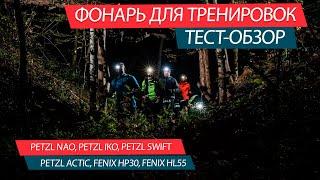 ФОНАРЬ ДЛЯ ТРЕНИРОВОК ВЫБИРАЕМ СРАВНИВАЕМ. PETZL: NAO, IKO, ACTIC, SWIFT FENIX: HP30 HL55 что лучше?