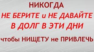 Как правильно давать и брать в долг. Как отдать долг, чтобы привлечь богатство в свою жизнь.