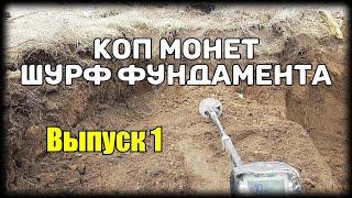 Шурф фундамента. Коп монет 2021. Выпуск 1.