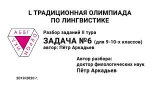 L Традиционная олимпиада по лингвистике. Разбор заданий II тура. Задача №6. Аркадьев П.