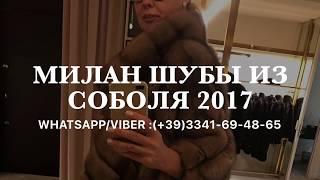 Шубы в Милане :(+39)3341694865,купить на меховой фабрике