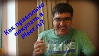 Как правильно покупать в Pleer.ru. Советы и Хитрости :) / Арстайл /