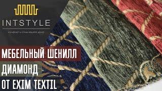 Мебельная ткань Диамонд (Diamond) от Exim Textil (Эксим Текстиль) шенилл