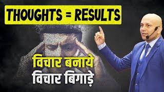 Thoughts = Results | विचार बनाये विचार बिगाड़े | Harshvardhan Jain