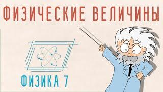 ФИЗИЧЕСКИЕ ВЕЛИЧИНЫ | ФИЗИКА 7 КЛАСС