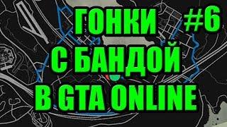 GTA V Online - Гонки с Бандой MXYT(Maxelius YouTubeTeam) #6