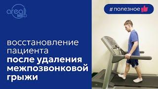 восстановление пациента после удаления грыжи L5-S1 #реабилитация #грыжадиска #грыжапозвоночника