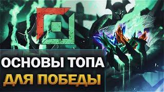 Как играть на топе - Основы лайнинга League of Legends  - Гайд для новичков