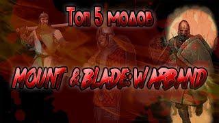 ТОП 5 МОДОВ НА Mount & Blade: Warband О КОТОРЫХ ВЫ НЕ СЛЫШАЛИ №2